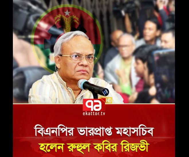 বিএনপির ভারপ্রাপ্ত মহাসচিব রুহুল কবির রিজভী