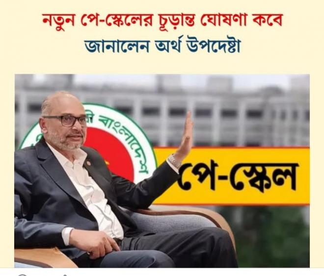 নতুন পে-স্কেলের চূড়ান্ত ঘোষণা কবে, জানালেন অর্থ উপদেষ্টা