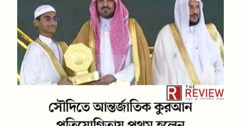 সৌদিতে আন্তর্জাতিক কুরআন প্রতিযোগিতায় প্রথম হলেন বাংলাদেশের জাকারিয়া