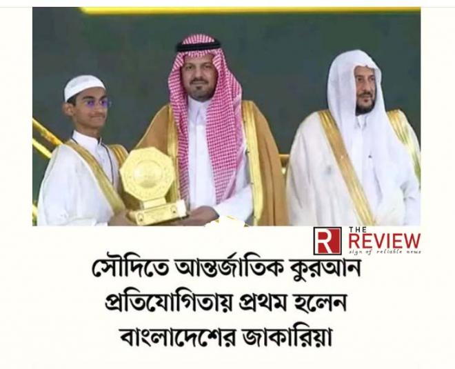 কুরআন প্রতিযোগিতায় প্রথম বাংলাদেশের হাফেজ নুরুদ্দিন জাকারিয়া © সংগৃহীত
